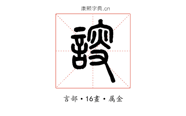 謏