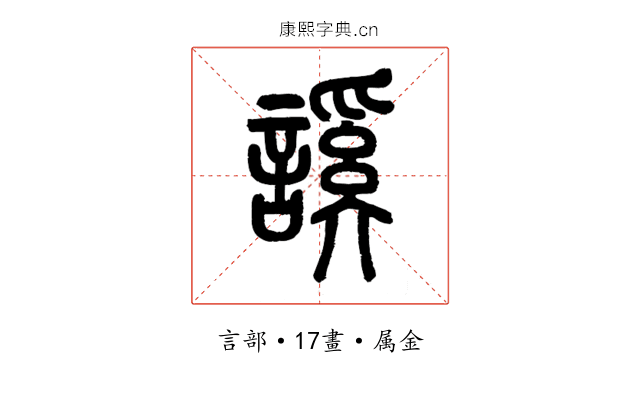謑
