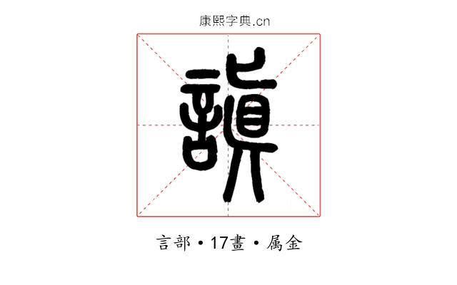 謓
