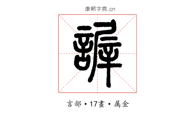 謘