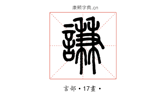 謙