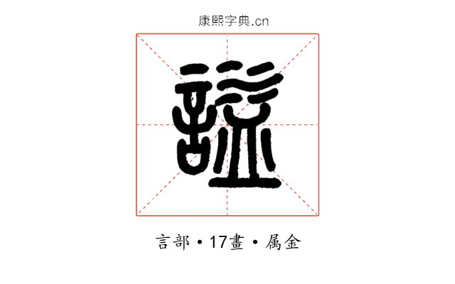 謚