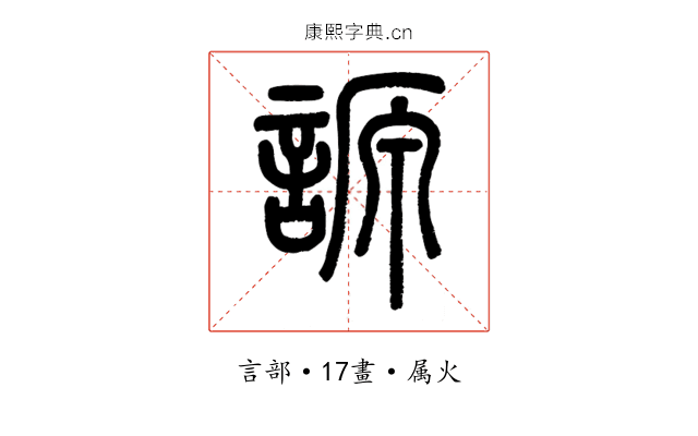 謜