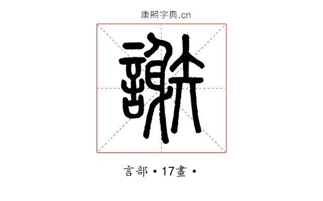 謝