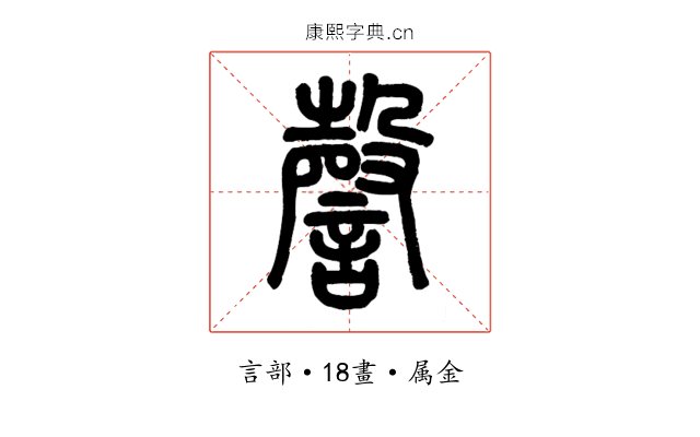 謦