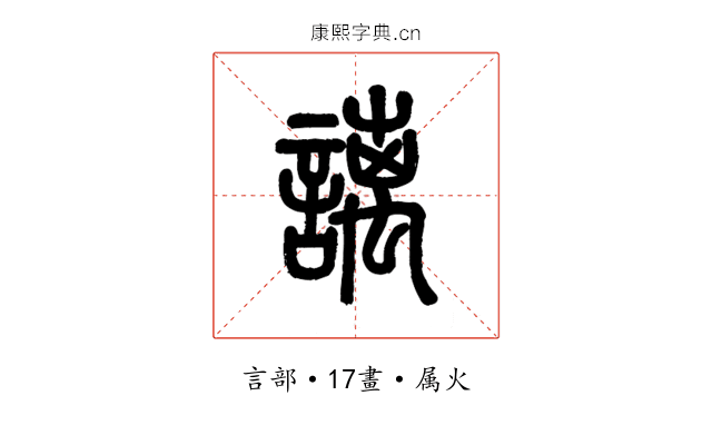 謧