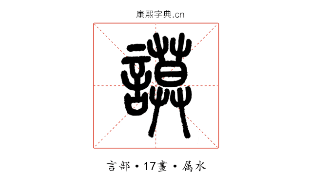 謨