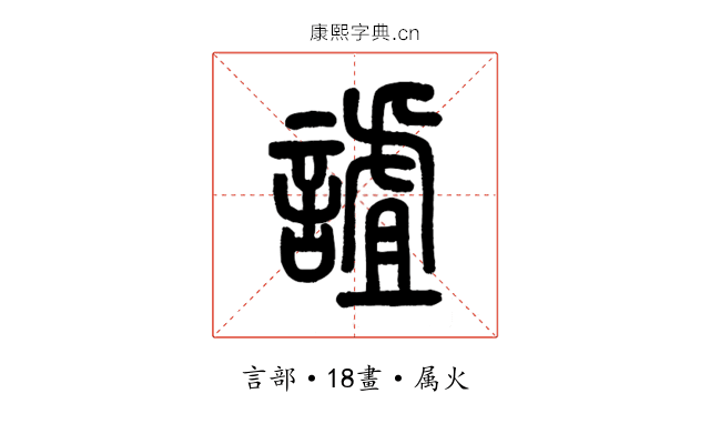 謯