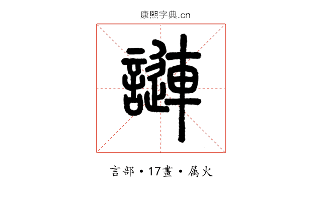 謰
