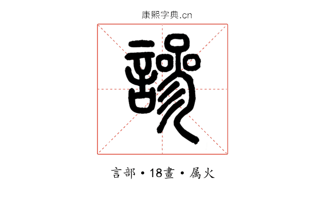 謲