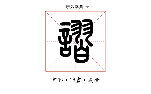 謵