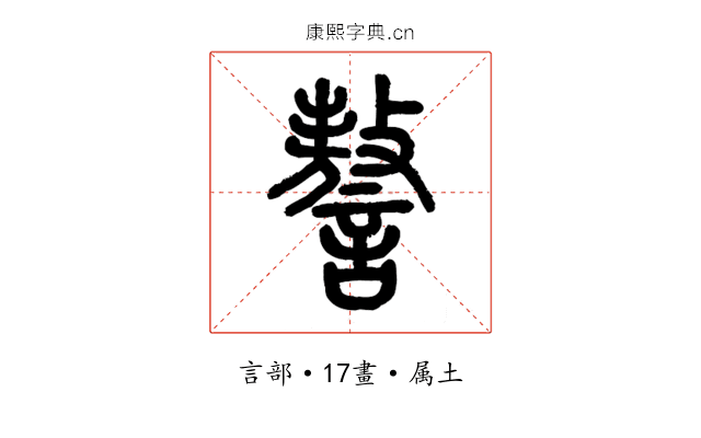 謷