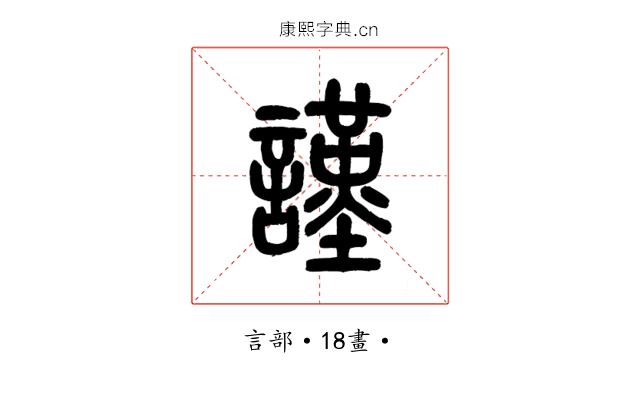 謹