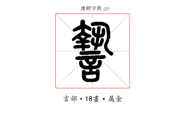 謺