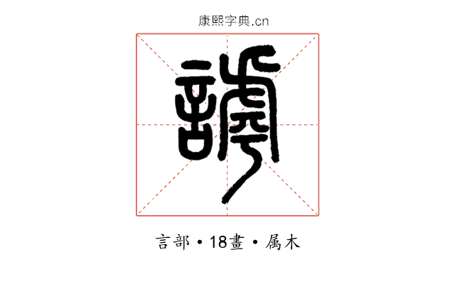 謼