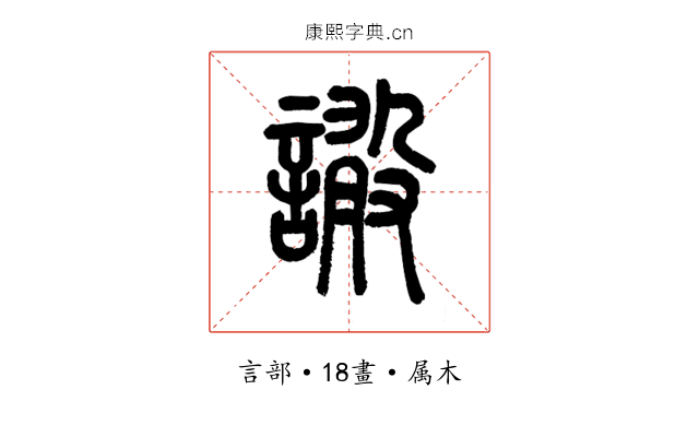 譀