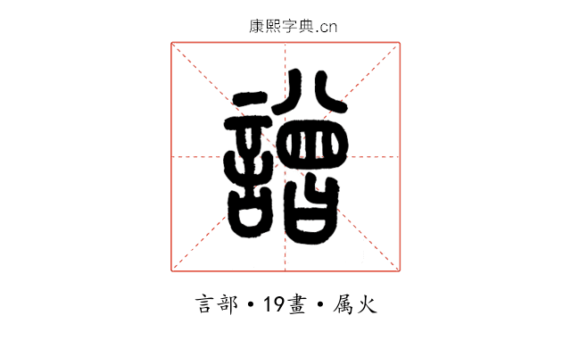 譄