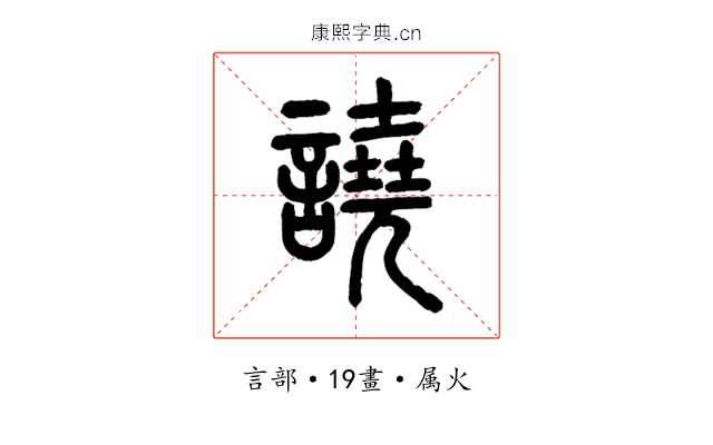 譊