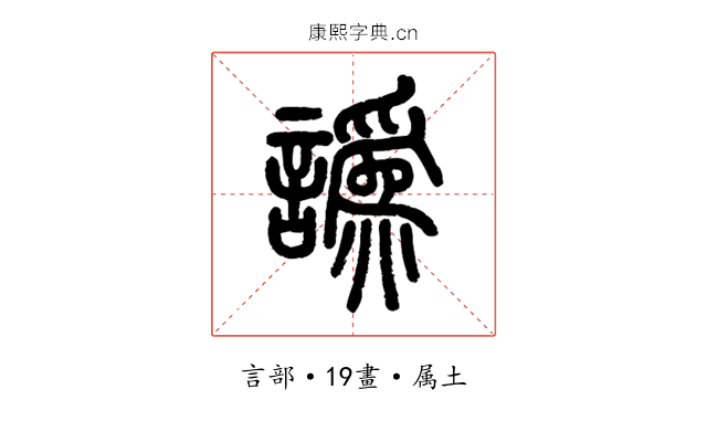 譌