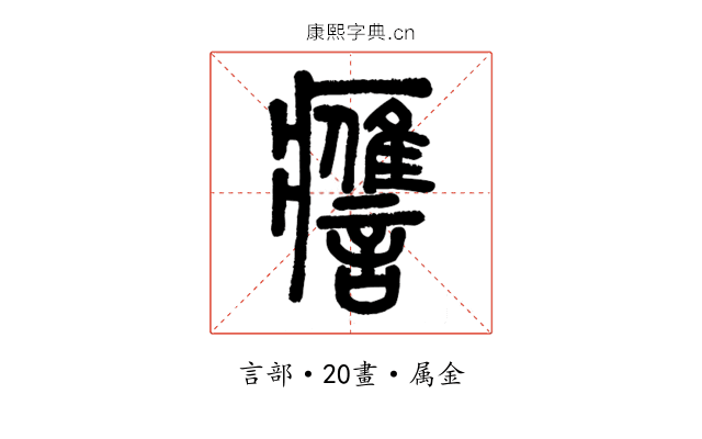 譍