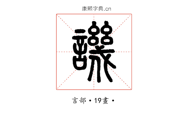 譏