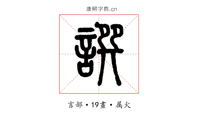譔