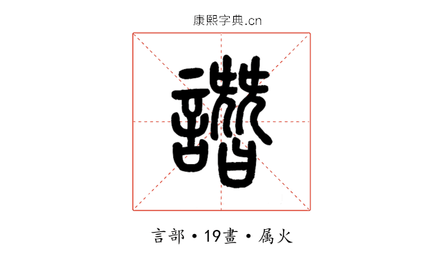 譖