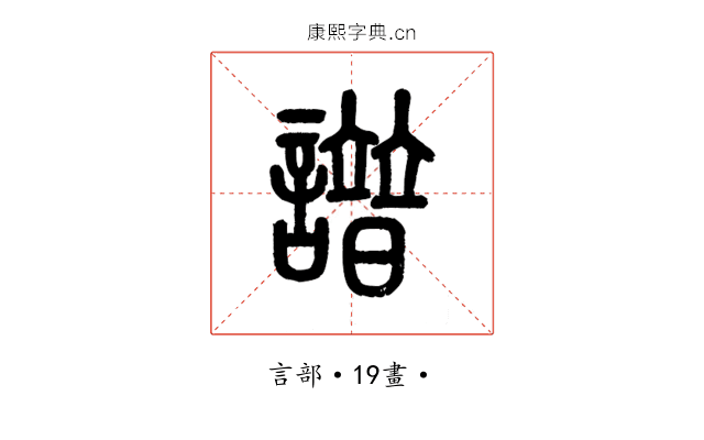 譜