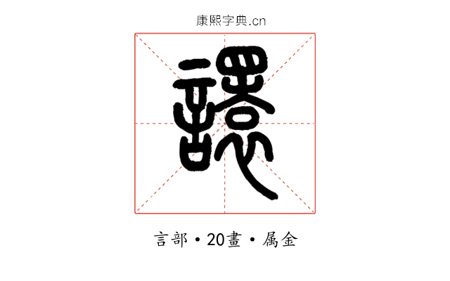 譞