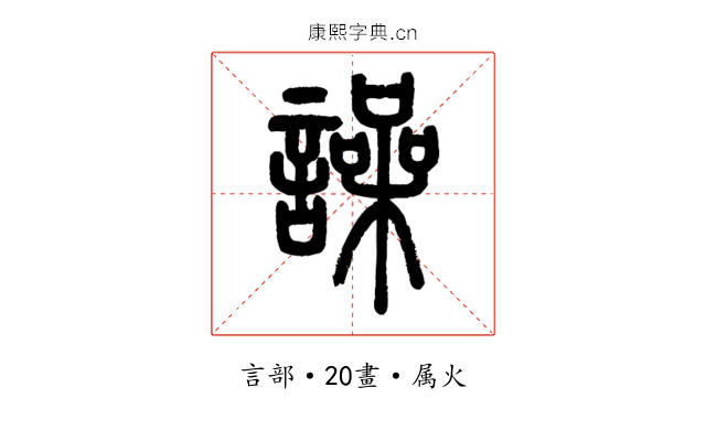 譟
