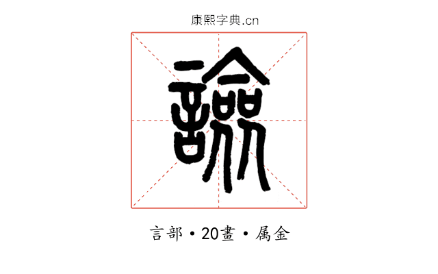 譣