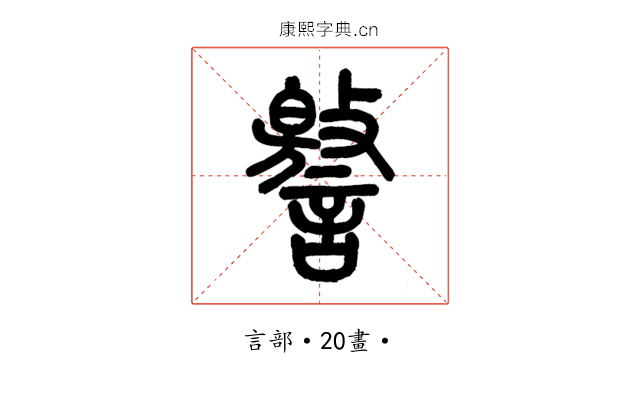 譥