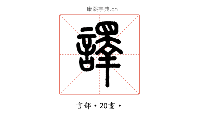 譯