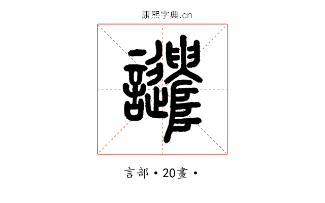 譴