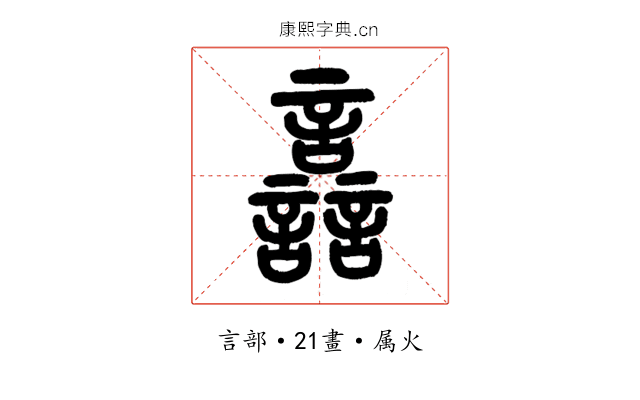 譶