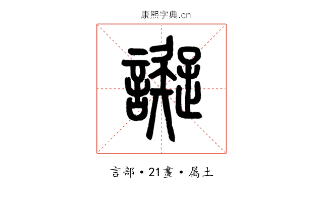 譺