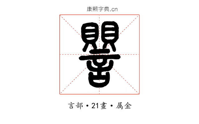 譻