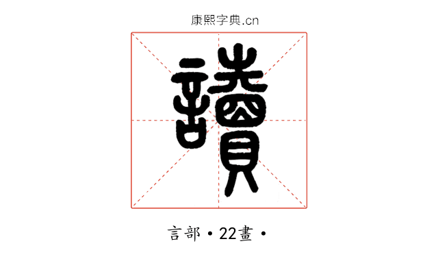 讀