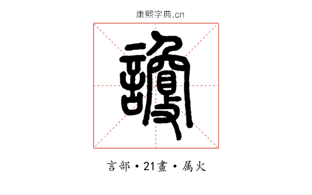 讂