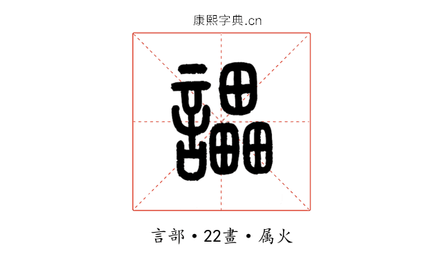 讄