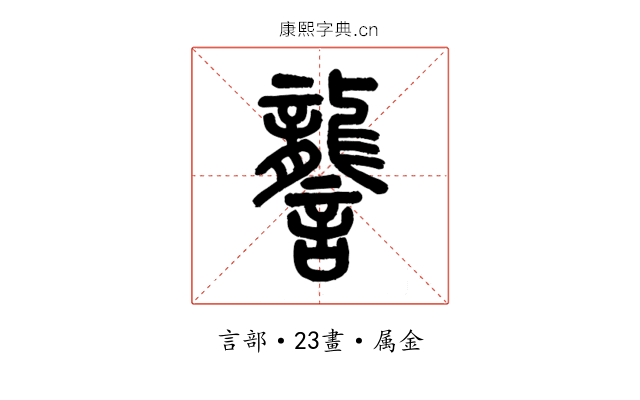 讋