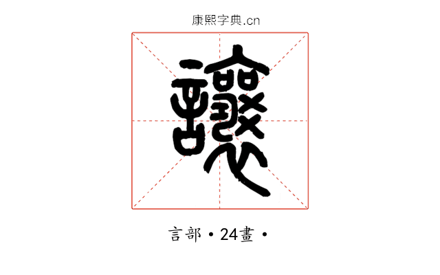 讓