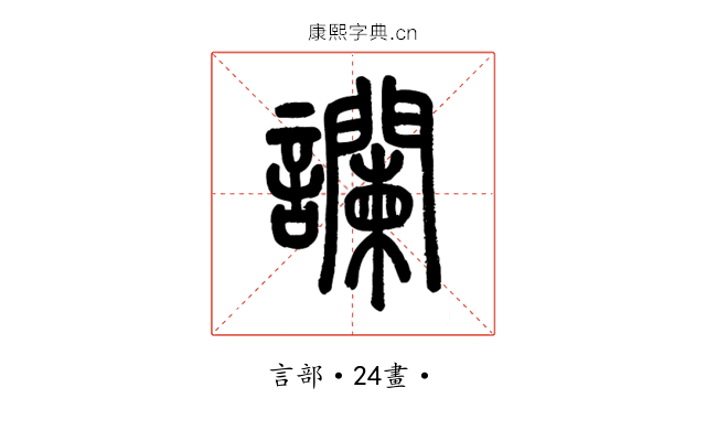 讕