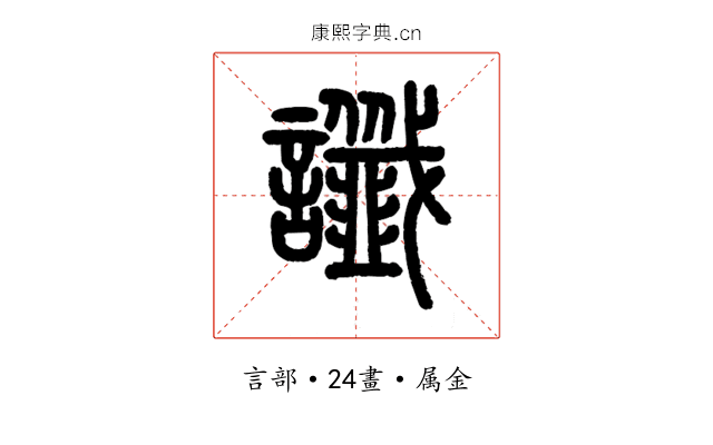 讖
