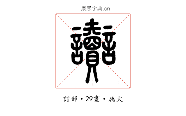 讟