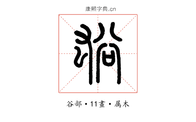 谹