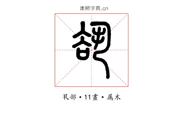 谻