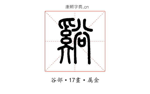 谿