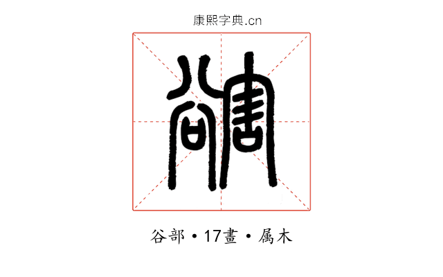 豁