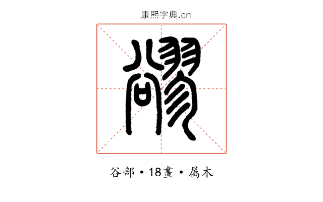 豂